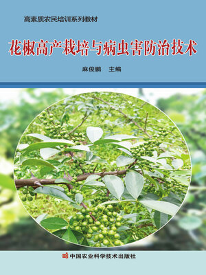 cover image of 花椒高产栽培与病虫害防治技术